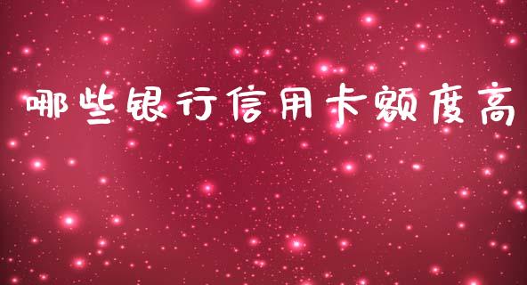 哪些银行信用卡额度高_https://m.qdlswl.com_恒指德指直播室_第1张