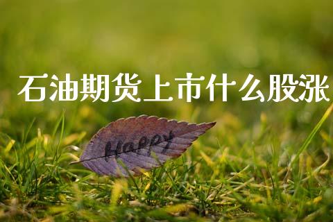 石油期货上市什么股涨_https://m.qdlswl.com_纳指直播_第1张