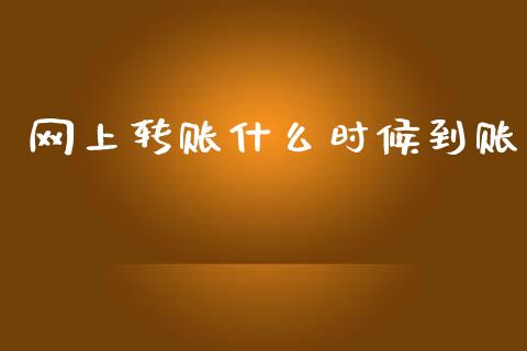 网上转账什么时候到账_https://m.qdlswl.com_恒指在线直播间_第1张