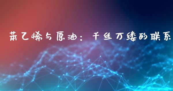 苯乙烯与原油：千丝万缕的联系_https://m.qdlswl.com_恒生指数直播喊单_第1张