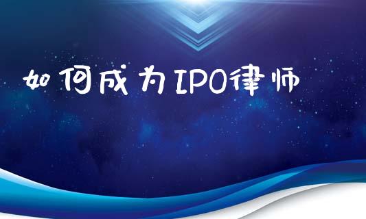 如何成为IPO律师_https://m.qdlswl.com_恒生指数直播喊单_第1张