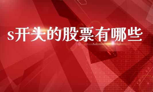 s开头的股票有哪些_https://m.qdlswl.com_纳指直播_第1张