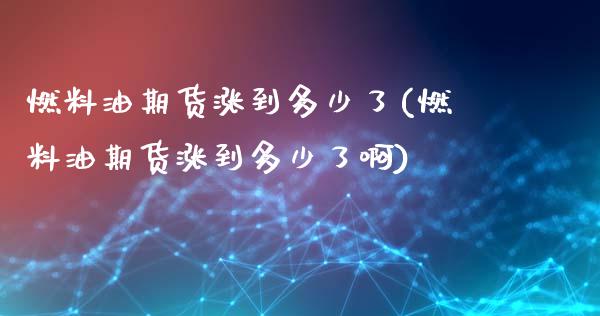 燃料油期货涨到多少了(燃料油期货涨到多少了啊)_https://m.qdlswl.com_恒生指数直播喊单_第1张