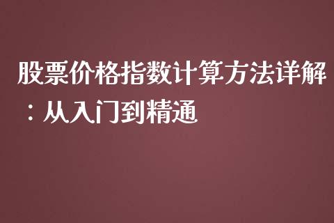 股票价格指数计算方法详解：从入门到精通_https://m.qdlswl.com_恒指在线直播间_第1张