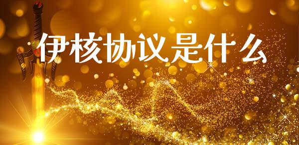 伊核协议是什么_https://m.qdlswl.com_纳指直播_第1张