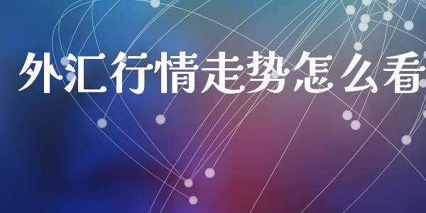 外汇行情走势怎么看_https://m.qdlswl.com_纳指直播_第1张