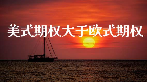 美式期权大于欧式期权_https://m.qdlswl.com_恒指德指直播室_第1张