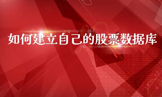 如何建立自己的股票数据库_https://m.qdlswl.com_恒指在线直播间_第1张