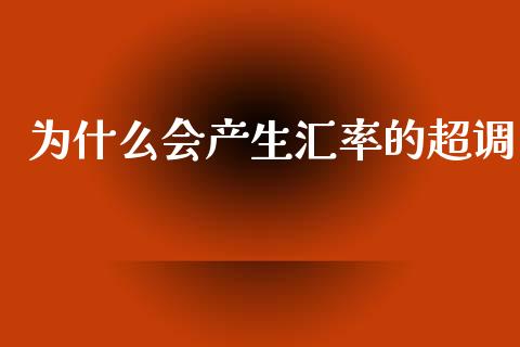 为什么会产生汇率的超调_https://m.qdlswl.com_恒生指数直播喊单_第1张