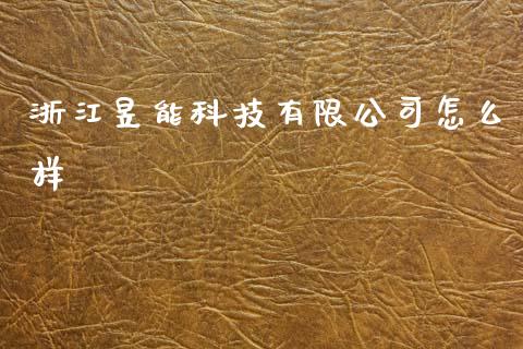 浙江昱能科技有限公司怎么样_https://m.qdlswl.com_纳指直播_第1张