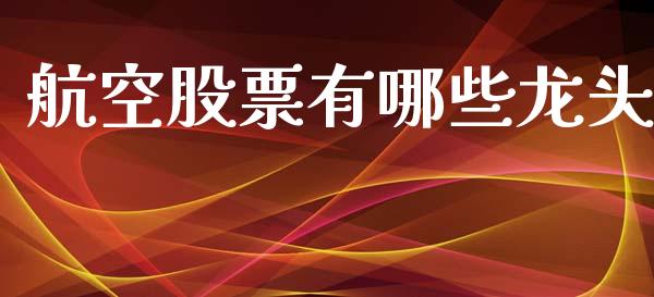 航空股票有哪些龙头_https://m.qdlswl.com_恒指在线直播间_第1张