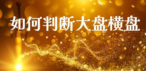 如何判断大盘横盘_https://m.qdlswl.com_恒生指数直播喊单_第1张
