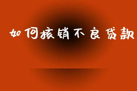 如何核销不良贷款_https://m.qdlswl.com_恒生指数直播喊单_第1张