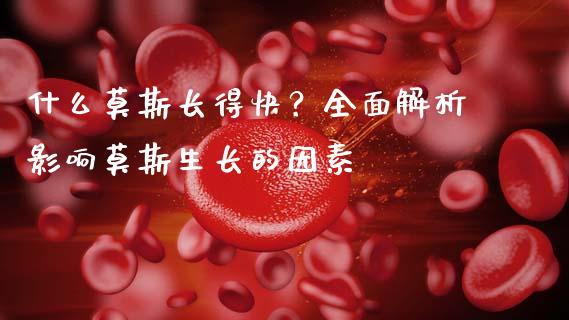 什么莫斯长得快？全面解析影响莫斯生长的因素_https://m.qdlswl.com_恒指在线直播间_第1张