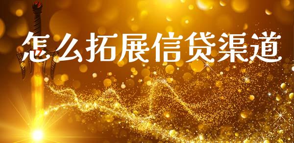 怎么拓展信贷渠道_https://m.qdlswl.com_恒指在线直播间_第1张