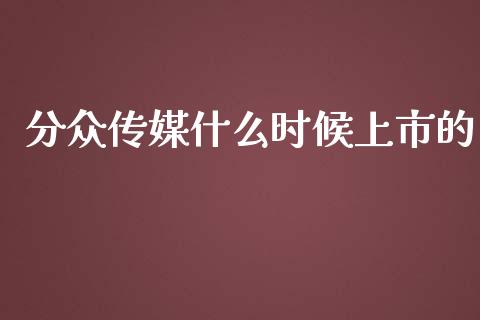 分众传媒什么时候上市的_https://m.qdlswl.com_恒生指数直播喊单_第1张