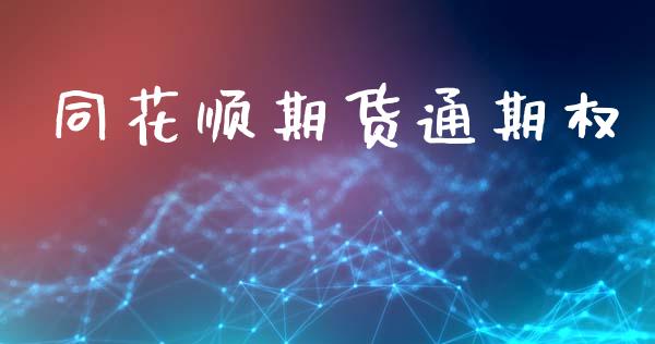 同花顺期货通期权_https://m.qdlswl.com_恒指德指直播室_第1张