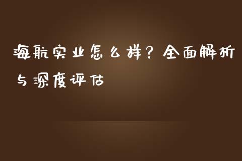 海航实业怎么样？全面解析与深度评估_https://m.qdlswl.com_纳指直播_第1张