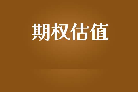 期权估值_https://m.qdlswl.com_恒指在线直播间_第1张