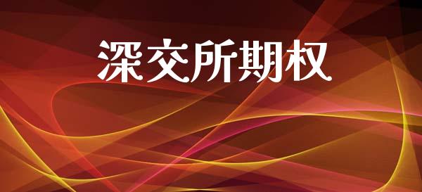 深交所期权_https://m.qdlswl.com_恒生指数直播喊单_第1张