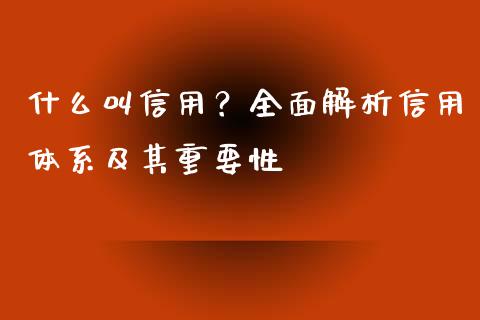 什么叫信用？全面解析信用体系及其重要性_https://m.qdlswl.com_恒生指数直播喊单_第1张