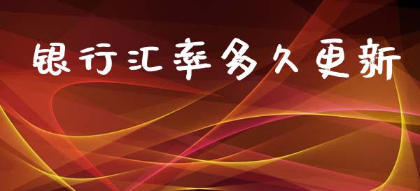 银行汇率多久更新_https://m.qdlswl.com_恒指在线直播间_第1张