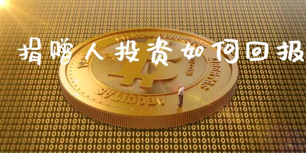 捐赠人投资如何回报_https://m.qdlswl.com_纳指直播_第1张
