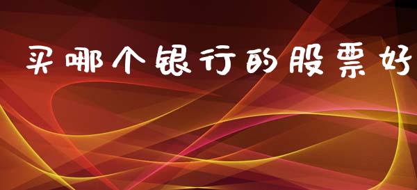 买哪个银行的股票好_https://m.qdlswl.com_恒生指数直播喊单_第1张