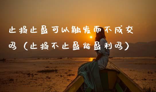 止损止盈可以触发而不成交吗(止损不止盈能盈利吗)_恒指德指直播室_第1张_恒生指数直播喊单_恒指在线直播间_恒指德指直播室_纳指直播 止损止盈可以触发而不成交吗(止损不止盈能盈利吗)_https://m.qdlswl.com_恒指德指直播室_第1张