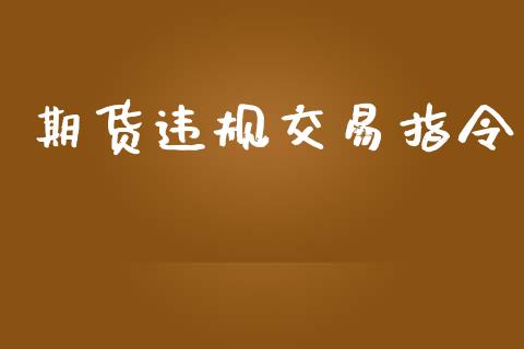期货违规交易指令_https://m.qdlswl.com_恒指德指直播室_第1张