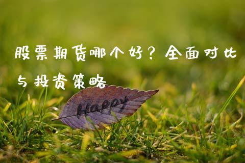 股票期货哪个好？全面对比与投资策略_https://m.qdlswl.com_恒生指数直播喊单_第1张
