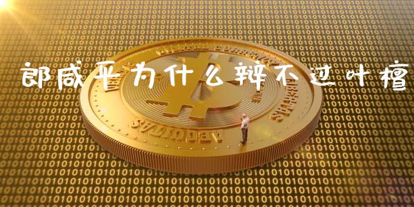 郎咸平为什么辩不过叶檀_https://m.qdlswl.com_恒指德指直播室_第1张