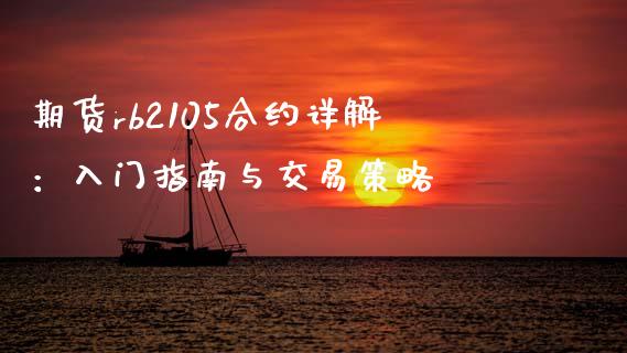 期货rb2105合约详解：入门指南与交易策略_https://m.qdlswl.com_纳指直播_第1张