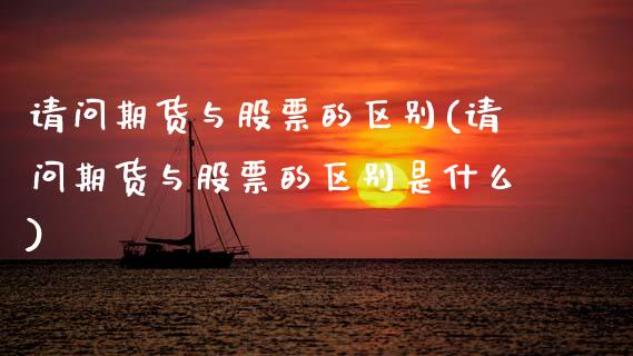 请问期货与股票的区别(请问期货与股票的区别是什么)_https://m.qdlswl.com_纳指直播_第1张