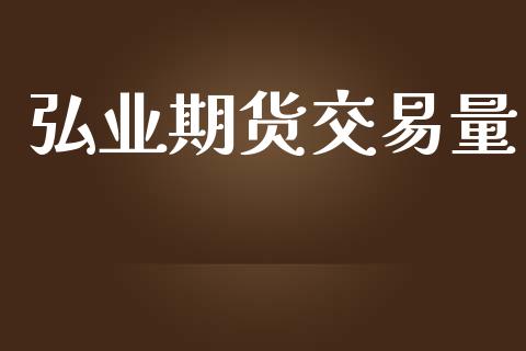 弘业期货交易量_https://m.qdlswl.com_恒生指数直播喊单_第1张