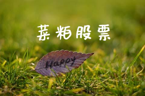 菜粕股票_https://m.qdlswl.com_纳指直播_第1张