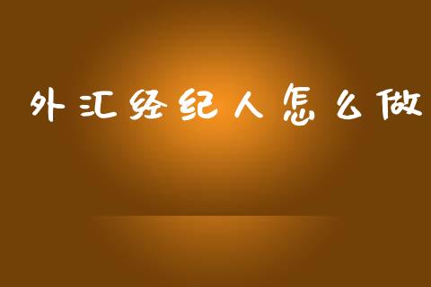外汇经纪人怎么做_https://m.qdlswl.com_恒生指数直播喊单_第1张