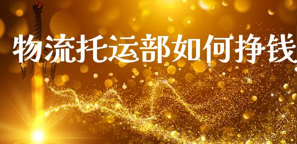 物流托运部如何挣钱_https://m.qdlswl.com_恒指德指直播室_第1张