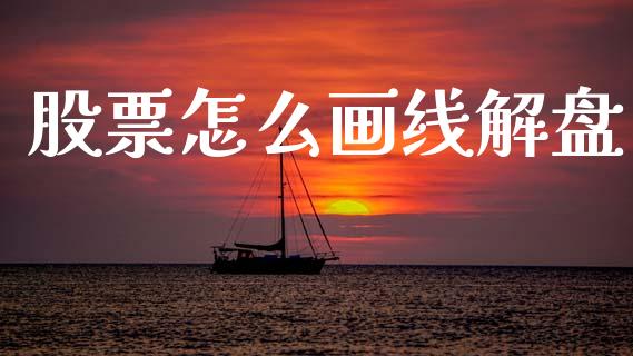 股票怎么画线解盘_https://m.qdlswl.com_恒生指数直播喊单_第1张