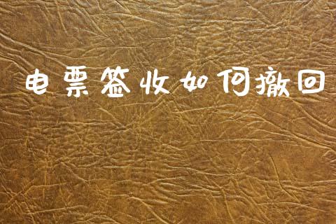 电票签收如何撤回_https://m.qdlswl.com_恒指在线直播间_第1张