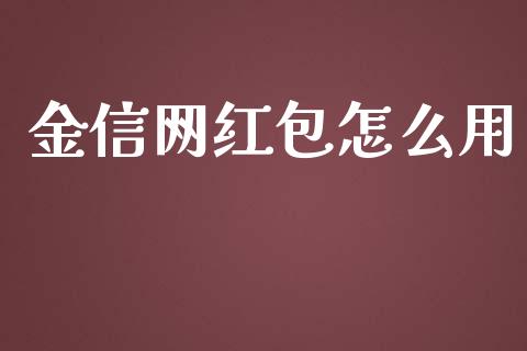 金信网红包怎么用_https://m.qdlswl.com_纳指直播_第1张