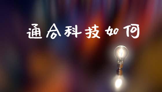 通合科技如何_https://m.qdlswl.com_恒指在线直播间_第1张