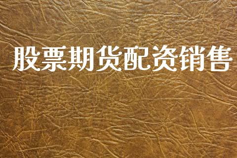 股票期货配资销售_https://m.qdlswl.com_恒指在线直播间_第1张