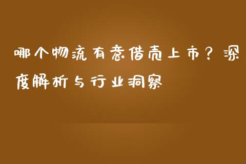 哪个物流有意借壳上市？深度解析与行业洞察_https://m.qdlswl.com_恒生指数直播喊单_第1张