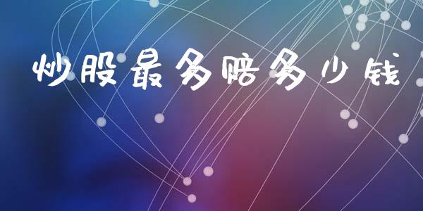 炒股最多赔多少钱_https://m.qdlswl.com_恒生指数直播喊单_第1张