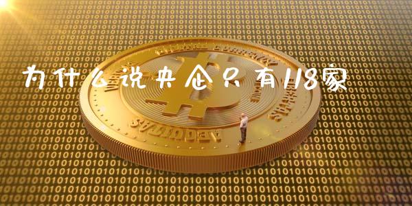 为什么说央企只有118家_https://m.qdlswl.com_恒指在线直播间_第1张