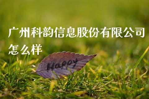 广州科韵信息股份有限公司怎么样_https://m.qdlswl.com_纳指直播_第1张