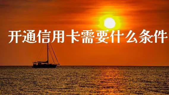 开通信用卡需要什么条件_https://m.qdlswl.com_恒指在线直播间_第1张