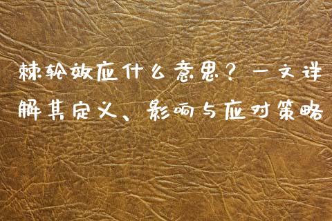棘轮效应什么意思？一文详解其定义、影响与应对策略_https://m.qdlswl.com_恒指在线直播间_第1张