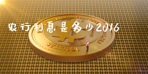 农行利息是多少2016_https://m.qdlswl.com_恒指在线直播间_第1张